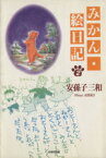 【中古】 みかん・絵日記（文庫版）(2) 白泉社文庫／安孫子三和(著者)