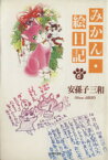 【中古】 みかん・絵日記（文庫版）(6) 白泉社文庫／安孫子三和(著者)