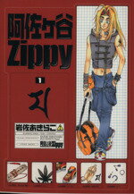 【中古】 阿佐ヶ谷Zippy(1) GファンタジーC/岩佐あきらこ(著者)