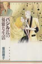 【中古】 バジル氏の優雅な生活（文庫版）(2) 白泉社文庫／坂田靖子(著者)