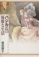 【中古】 バジル氏の優雅な生活（文庫版）(4) 白泉社文庫／坂田靖子(著者)