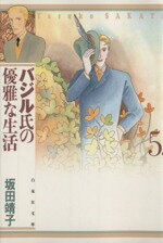 【中古】 バジル氏の優雅な生活（文庫版）(5) 白泉社文庫／坂田靖子(著者)