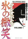 【中古】 クレオパトラ　氷の微笑(1) ぶんか社C／森園みるく(著者)