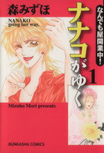 【中古】 なんでも屋開業中！ナナコがゆく(1) ぶんか社C／森みずほ(著者)