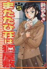 【中古】 またたび荘は猫屋敷(5) ぶ