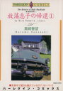 【中古】 放蕩息子の帰還(1) エメラ