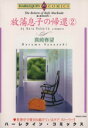 【中古】 放蕩息子の帰還(2) エメラ