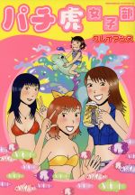 【中古】 パチ虎女子部 バンブーC／クレイアンヌ(著者) 【中古】afb