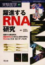 【中古】 躍進するRNA研究 進展する構造解析、機能性RNAの多彩な役割の解明とRNAiなど生命・医工学への応用/中村義一(編者),塩見春彦(編者)
