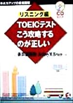 【中古】 TOEICテストこう攻略するのが正しい　リスニング編 得点力アップの最短距離 KOU　BOOKS／赤井田拓弥(著者),ジェフリー・M．ブルース(著者)