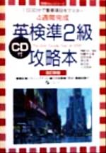 【中古】 英検準2級攻略本 4週間完成 英検No．1シリーズ／加藤木公基(著者),田所定美(著者),深谷浩一(著者),高村祐一(著者),小沼浩幸(著者)