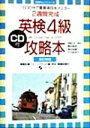【中古】 英検4級攻略本 2週間完成 英検No.1シリーズ/隅田朗彦(著者),隅田詩織(著者),竹内裕見子(著者)