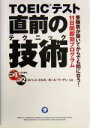 【中古】 TOEICテスト直前の技術 受験票が届いてからでも間に合う！11日間即効プログラム／ロバート・ヒルキ(著者),ポールワーデン(著者)