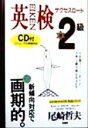 【中古】 英検準2級サクセスロード わかるわかるON英語シリーズ/尾崎哲夫(著者)