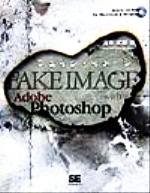 【中古】 FAKE　IMAGE　with　Adobe　Photoshop／高木和明(著者)