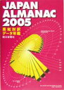 【中古】 朝日新聞ジャパン・アルマナック(2005) 英和対訳データ年鑑/朝日新聞社(編者)