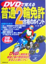 【中古】 DVDで覚える普通2輪免許合格のポイント／長信一(著者)