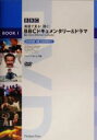 【中古】 BBCドキュメンタリー＆ドラマ(Book1) 英語で見る！聴く！／ジャパンタイムズ(編者)