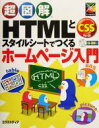 【中古】 超図解　HTMLとスタイルシ