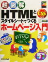 【中古】 超図解 HTMLとスタイルシートでつくるホームページ入門 CSS対応 超図解シリーズ/エクスメディア(著者)