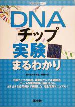 【中古】 DNAチップ実験まるわかり 実験医学別冊/佐々木博己(編者),青柳一彦(編者)