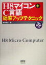 【中古】 H8マイコン+C言語効率アップテクニック/鹿取祐二(著者)