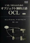 【中古】 UML／MDAのためのオブジェクト制約言語OCL　第2版／ヨシュヴァルメル(著者),アーネククレッペ(著者),竹村司(訳者)