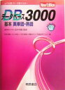 【中古】 データベース3000 New Edition 基本英単語 熟語／田中茂範