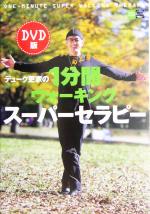 【中古】 DVD版　デューク更家の1分