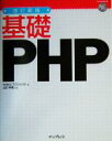 【中古】 基礎PHP／WINGSプロジェクト(著者),山田祥寛