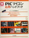 【中古】 PICマイコン応用ハンドブック マイコン活用シリーズ/トランジスタ技術編集部(編者)(3)