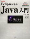 【中古】 Eclipseで学ぶJava入門 人気のIDEでJavaプログラミング I・O BOOKS/物部寛太郎(編者),加藤佑一(編者),田中成典