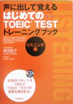 中古声に出して覚えるはじめてのTOEICTESTトレーニングブックリスニング編資格・検定VBOOKS