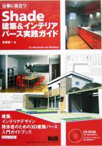 【中古】 仕事に役立つShade建築＆インテリアパース実践ガイド for　Macintosh　and　Windows／首藤健..