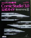 【中古】 あなたもマンガが描けるComicStudio　Ver3．0公式ガイド／平井太朗(著者),セルシス