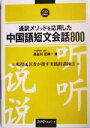 【中古】 通訳メソッドを応用した中国語短文会話800/長谷川正時(著者)