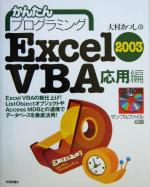 【中古】 かんたんプログラミング Excel2003 VBA 応用編(応用編)／大村あつし(著者)