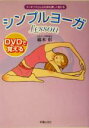 【中古】 DVDで覚えるシンプルヨーガLesson/綿本彰(著者)