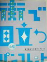 【中古】 街で目立つ小型パンフレット／芸術・芸能・エンタメ・アート