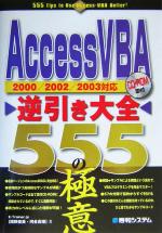 【中古】 AccessVBA逆引き大全555の極意 2000／2002／2003対応／E‐Trainer．jp(著者)