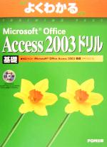 【中古】 よくわかるMicrosoft Office Access 2003ドリル 基礎／富士通オフィス機器(著者)