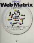 【中古】 ASP．NET　Web　Matrix日本語版入門／葛西秋雄(著者)