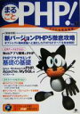 【中古】 まるごとPHP!(Vol.1)/山田祥寛(著者),山本勇(著者),桝形誠二(著者),岩切洋一(著者),広川類(著者)