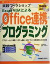 【中古】 実践ワークショップ Excel VBAによるOffice連携プログラミング アプリケーション開発、システム統合、カスタマイズを実現する300の技/井川...