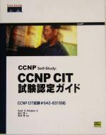 【中古】 CCNP　Self‐Study：CCNP　CIT試験認定ガイド CCNP　CIT試験＃642‐831対応 ／アミール・S．ランジバー(著者),糸川洋(訳者),石 【中古】afb