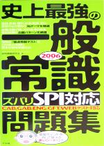 【中古】 史上最強の一般常識“ズバリSPI対応”問題集(2006年版) ／採用情報研究会(著者) 【中古】afb