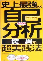 【中古】 史上最強の自己分析“驚異の”超実践法(2006年版) ／採用情報研究会(著者) 【中古】afb