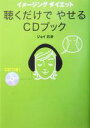 【中古】 聴くだけでやせるCDブック