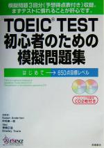 【中古】 TOEIC TEST初心者のための模擬問題集／神崎正哉(著者),ブラッドリートウル(著者),スーザンアンダトン,中村紳一郎