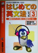 【中古】 はじめての英文法レベル3　現在進行形、過去形、can わかるから英語が楽しくなる！／語学・会話